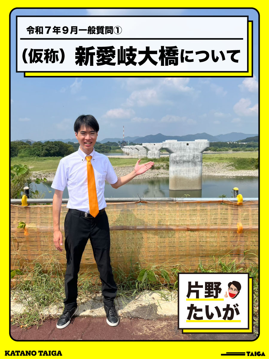 一般質問 :: 片野 たいが